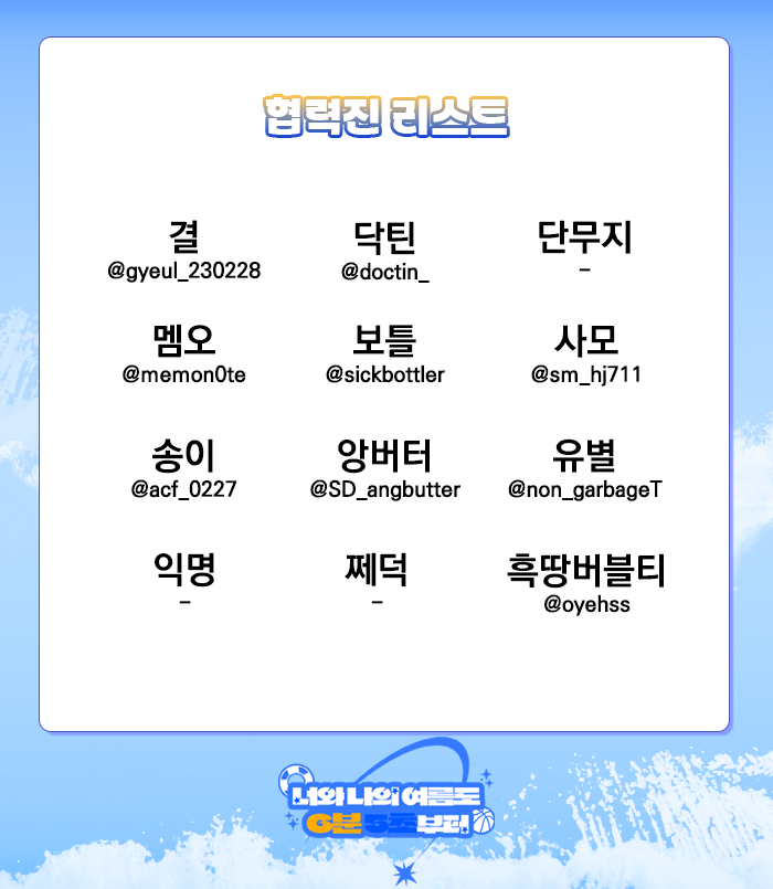 💛💙종뱅 배포전 협력진 리스트🏖️

종뱅 배포전을 빛내주실 협력진 분들을 소개합니다!
* 협력 작품은 6월 16일(월)부터 순차적으로 공개됩니다