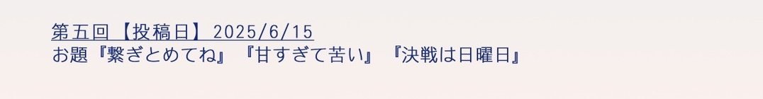 第5回ご参加ありがとうございます！！
雑な企画にもかかわらずご参加下さった皆様には心より御礼申し上げます🥹

しばらくの間はタグ徘徊RPさせてもらいますので、これまでのクセつよお題をよろしければ煉宇創作にお役立て下さい！
