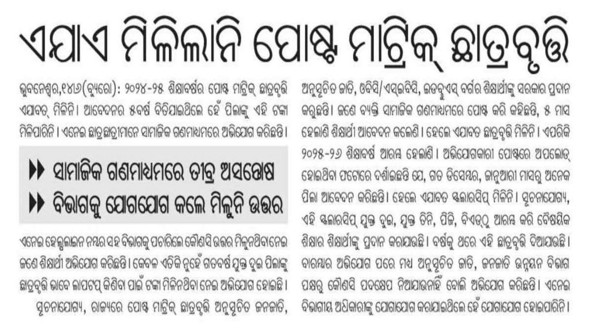 SukantTutorial's tweet image. ସମ୍ମାନନୀୟ ସାର୍ @CMO_Odisha @MohanMOdisha @scstdevdept @NityanandaBJP ୨୦୨୪-୨୫ ଶିକ୍ଷାବର୍ଷ ଶେଷ ହେଲାଣି କିନ୍ତୁ ଏ ପର୍ଯ୍ୟନ୍ତ ବି ବହୁତ ପିଲାଙ୍କୁ ପୋଷ୍ଟ୍-ମାଟ୍ରିକ୍ ସ୍କଲାରସିପ୍ ଟଙ୍କା ମିଳିନି ଯାହା ଫଳରେ ବହୁତ ପିଲା ଉଚ୍ଚଶିକ୍ଷା ପଢ଼ିବାରୁ ବଞ୍ଚିତ ହେଉଛନ୍ତି ।
#OdishaScholarshipDelay2025 #Odisha