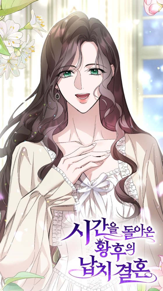 <시간을 돌아온 황후의 납치 결혼>
무료분 28화가 업로드되었습니다.

안녕하세요 독자님들.
32화는 내일 오전 업로드됩니다.
원고가 맘에 들지 않아서 마감을 지키지 못했네요😢
늦는 만큼 더욱 신경 써서 작업해 보겠습니다!😭😭

naver.me/57Q7MAoS