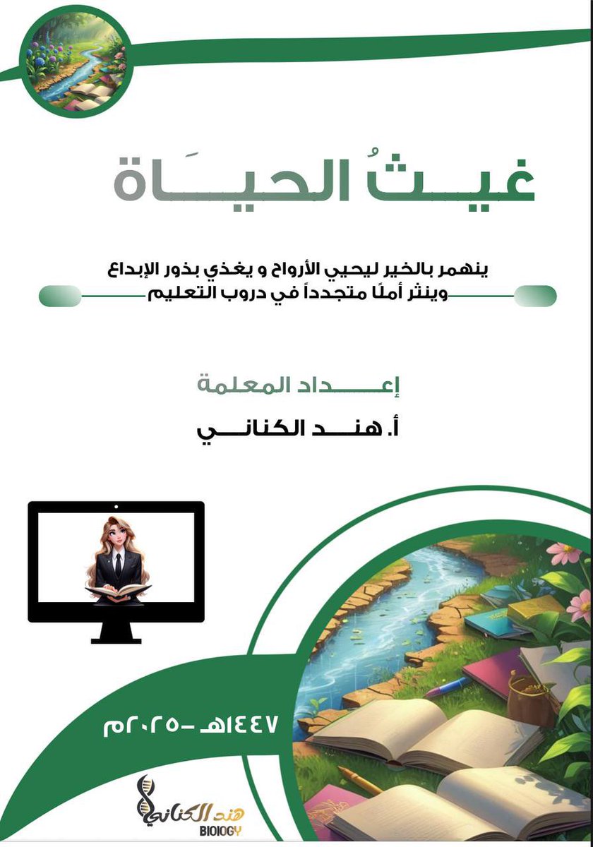 ✨ تم إصدار كتيب “غيث الحياة” الإلكتروني التفاعلي 💛

النسخة المطوّرة من كتيبي السابق 💛كتيب مسيرة💛
📘 لمن يبحث عن الأثر، لا الإنجاز فقط💛

drive.google.com/drive/folders/…

#التعليم
#وزارة_التعليم

<a href="/moe_gov_sa/">وزارة التعليم</a> 
<a href="/MOE_BHH/">إدارة تعليم الباحة</a>