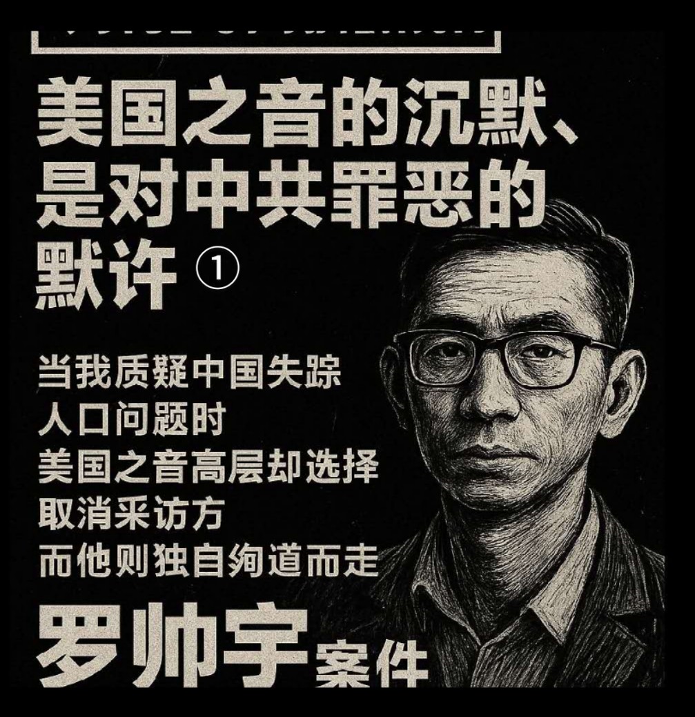 美国之音放弃罗帅宇：沉默是对中共罪恶的默许

罗帅宇之死、铁链女封杀、800万失踪人口——是谁掐断了对中国地狱的最后发声

文 / 赵兰健