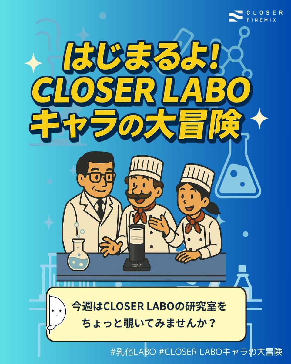 👀今週はCLOSER LABOをちょっと覗いてみませんか？

乳化ってなに？
泡立たない？
え、これが…!?

キャラたちの実験と会話で、
“混ざらないものを混ぜる”不思議を解き明かします☕✨

#乳化LABO #CLOSERLABOキャラの大冒険 #乳化ってなに？