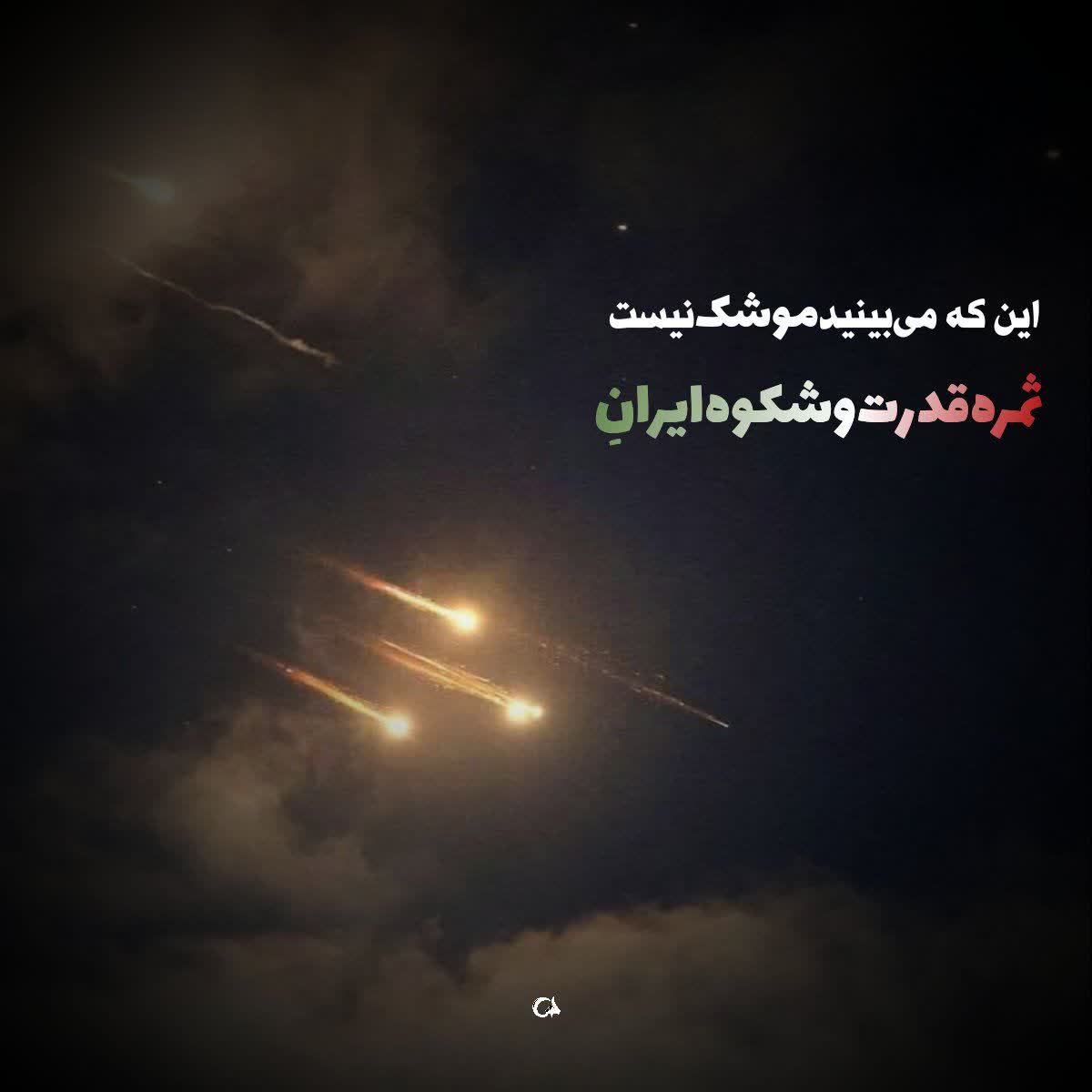 می خواهی شکوه قدرت ایران را ببینی؟
شب ها آسمان را نگاه کن.
#خاک_مقدس
#جانم_فدای_ایران