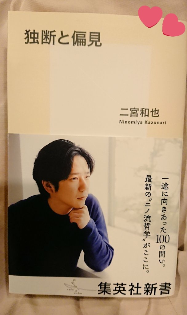 予約していた本が早めに届きました！
じっくり読みます！
出だしからもうニノらしくて素敵です💛
きっと何回も読んじゃうと思います！(*^^*)