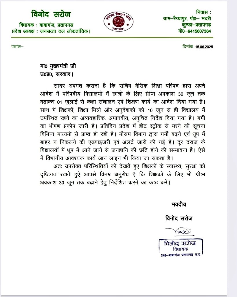 बाबागंज,(प्रतापगढ़) क्षेत्र से विधायक महोदय मा० विनोद सरोज जी ने अत्यधिक भीषण गर्मी और हीट वेव के चलते सिर्फ़ बच्चों की छुट्टी बढ़ाने संबंधी जारी आदेश के क्रम में शिक्षकों को भी 30 जून तक ग्रीष्मावकाश दिए जाने संबंधी शासन को लिखा पत्र!
धन्यवाद विधायक महोदय!
#पूर्णग्रीष्मावकाश
