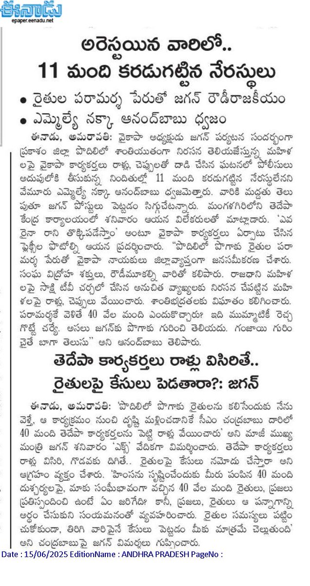 andhrudu12's tweet photo. వైకాపా అధ్యక్షుడు జగన్ పర్యటన సందర్భంగా ప్రకాశం జిల్లా పొదిలిలో శాంతియుతంగా నిరసన తెలియజేస్తున్న మహిళలపై వైకాపా కార్యకర్తలు రాళ్లు
అరెస్టయిన వారిలో.. 11 మంది కరడుగట్టిన నేరస్థులు
#YCPattacksWomen #YCPinsultsWomen #YSRCP #YSRCPRowdyism #Podili https://t.co/ZDnN5wnfde