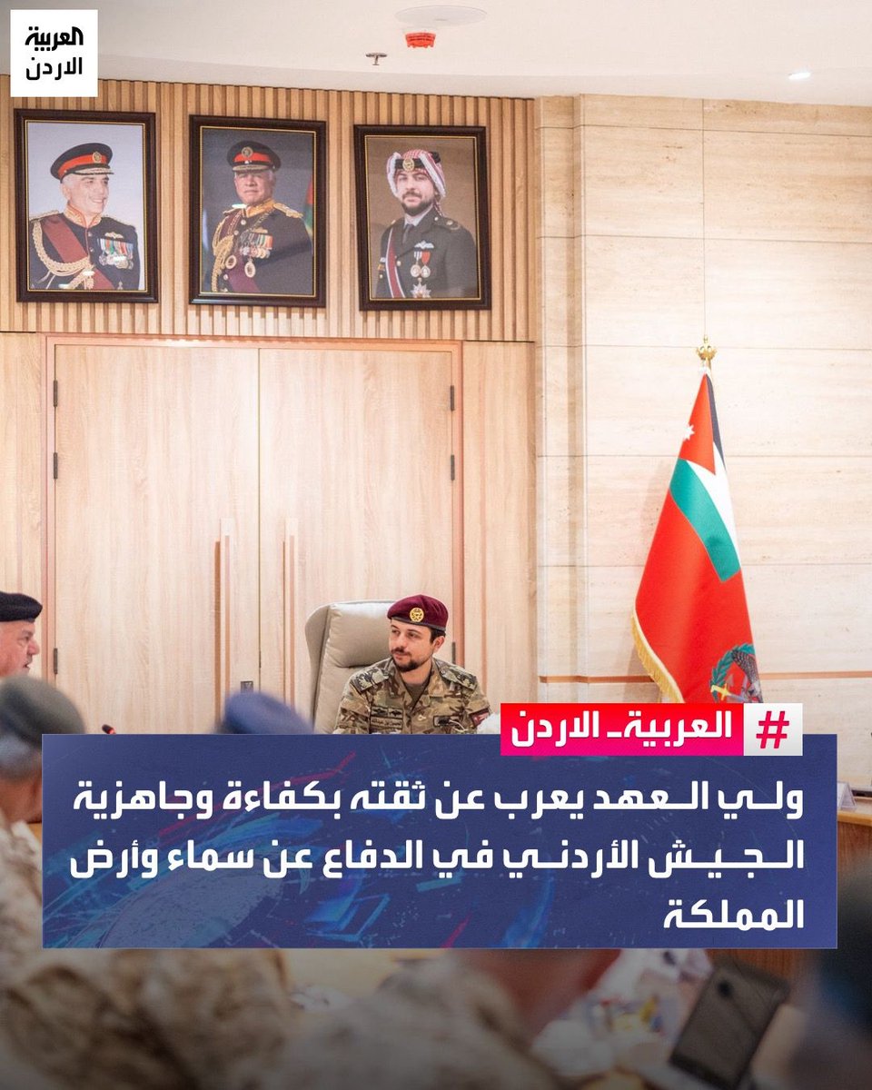 أكد ولي العهد الأمير الحسين بن عبدالله الثاني، خلال زيارته للقيادة العامة للقوات المسلحة الأردنية أن أمن ⁧ الأردن ⁩ وشعبه وسلامة أراضيه فوق أي اعتبار، ويعرب عن ثقته بكفاءة وجاهزية الجيش العربي في الدفاع عن سماء وأرض الأردن.