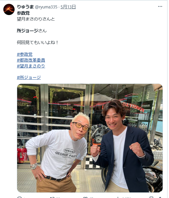 aradnekopon's tweet photo. 参政党が卑怯なのはこういう所なんだよな

①参政党の望月候補が所ジョージの行きつけの有名なハーレーの店に行く
②所ジョージとツーショット写真をお願いする
③望月が所ジョージも参政党支持と「匂わせ」ポスト
④参政党信者が所ジョージも参政党支持と拡散
⑤実際は参政党の候補者と知らせず私服で1ファンとして撮って貰った写真
⑥実態がバレたのでポスト削除←今ココ

参政党の奴等って神谷を筆頭に日本人のメンタルちゃうやろって卑怯な真似を平気でする
