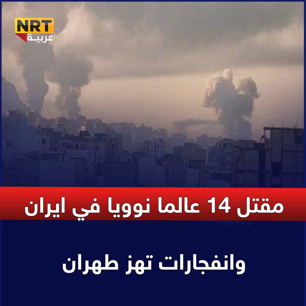 مقتل 14 عالما نوويا في ايران وانفجارات تهز طهران
nrttv.com/ar/detail3/448…