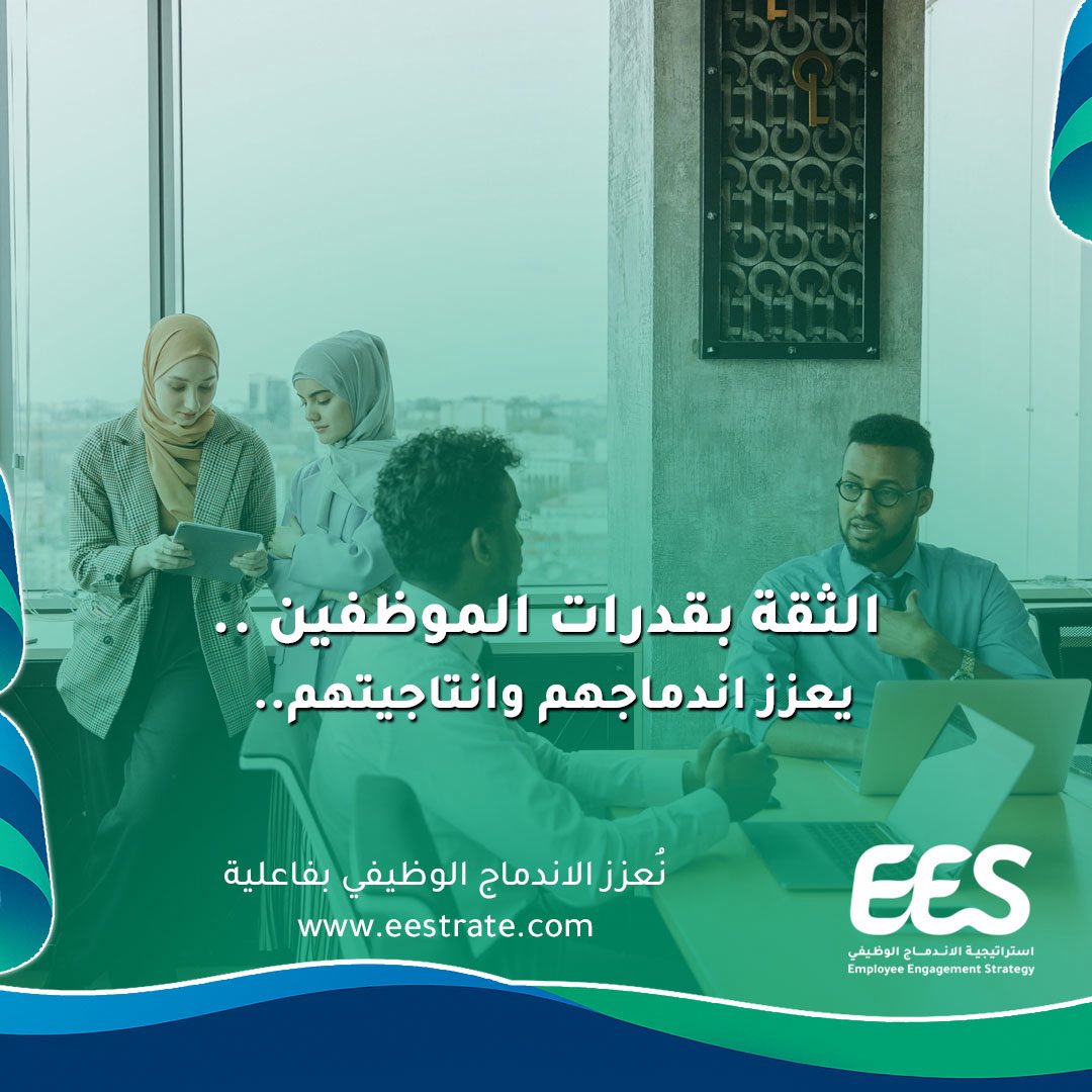 EEStrate4's tweet photo. الثقة بقدرات الموظفين .. يعزز اندماجهم وإنتاجيتهم 

نعمل على تعزيز الاندماج الوظيفي بفاعلية
تفاصيل كثيرة على موقعنا: https://t.co/6CkIhSa8AF

#استراتيجية_الاندماج_الوظيفي
#توجه_واضح
#موظف_مُقدر
#فرق_متعاونة
#مؤسسة_مُلهمة https://t.co/uAUqJBW1pJ