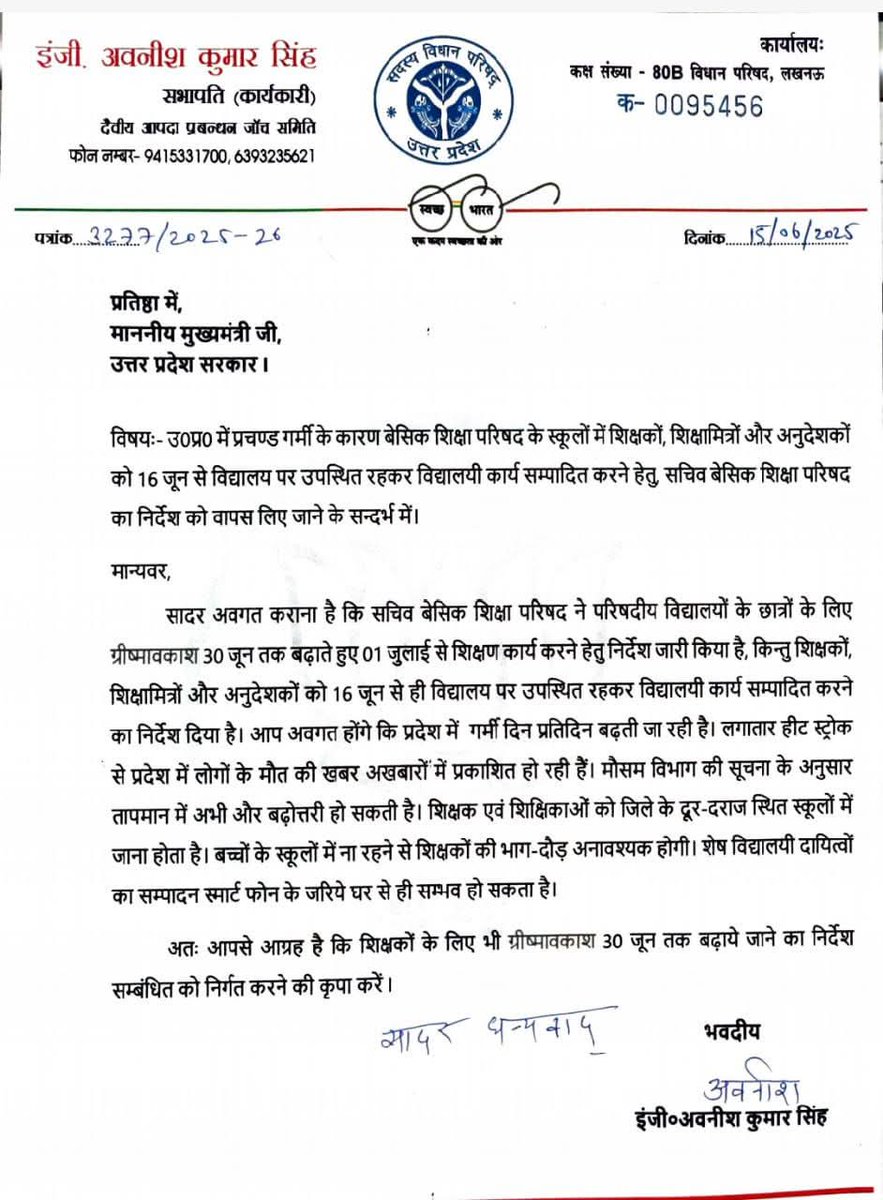 आदरणीय इंजी. अवनीश कुमार सिंह जी, सभापति (कार्यकारी) ने अत्यधिक भीषण गर्मी और हीट वेव के चलते सिर्फ़ बच्चों की छुट्टी बढ़ाने संबंधी जारी आदेश के क्रम में शिक्षकों को भी 30 जून तक ग्रीष्मावकाश दिए जाने संबंधी शासन को लिखा पत्र!
धन्यवाद महोदय!
#पूर्णग्रीष्मावकाश 
<a href="/thisissanjubjp/">Sandeep Singh</a>