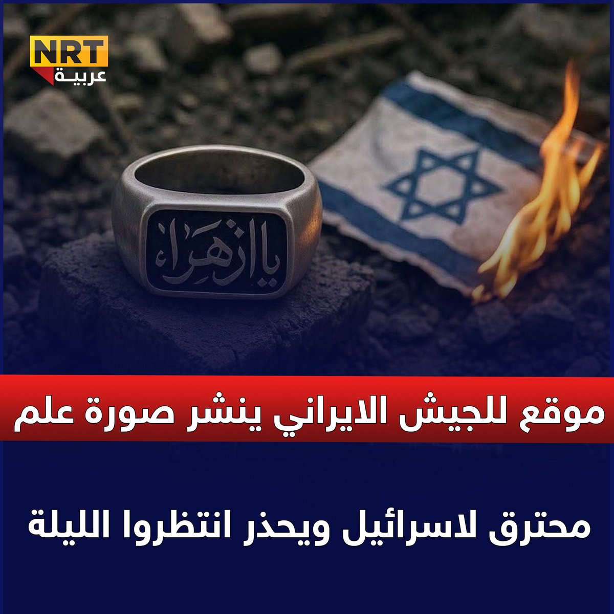 موقع للجيش الايراني ينشر صورة علم محترق لاسرائيل ويحذر انتظروا الليلة
nrttv.com/ar/detail3/448…