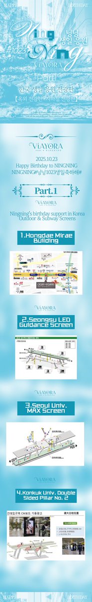 【2025.10.23 닝닝 생일 응원】
NINGNING🦋 #닝닝1023생일축하해         
Part1-한국 생일 응원 전광판
1.홍대입구 미래플라자 （10.23）
2.2호선 성수역사 （10.16-10.29）
3. 서울대 MAX（10.20-10.26）
4.건대 2번 입구역（10.16-10.29）
#닝닝 #에스파 #宁宁 #宁艺卓 #NINGNING #aespa #AESPA