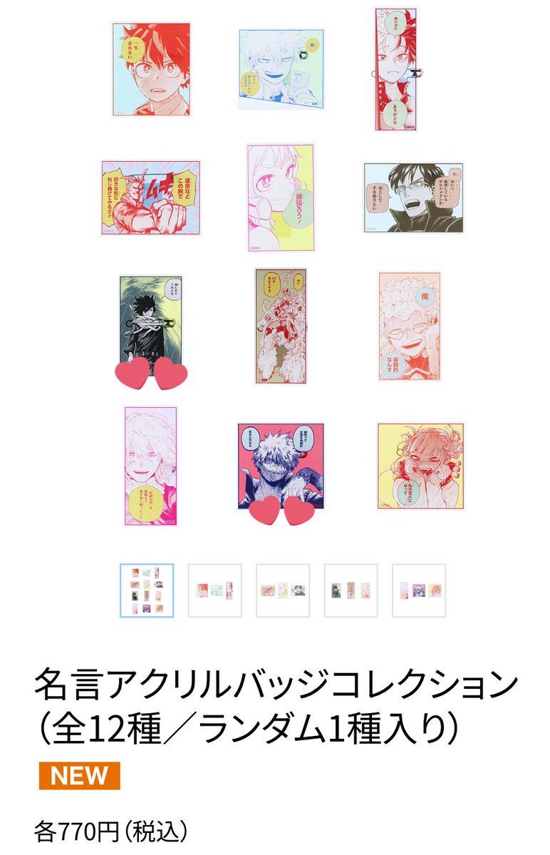 ［譲渡］僕のヒーローアカデミア  ヒロアカ 原画展 名言アクリルバッジ 1box

譲:相澤 荼毘 

求:定価(+送料)
PayPay不可
お声かけ重なった場合、他の原画展募集もご一緒頂ける方優先
東京会場現地または特別事後通販にて購入予定

よろしくお願いいたします