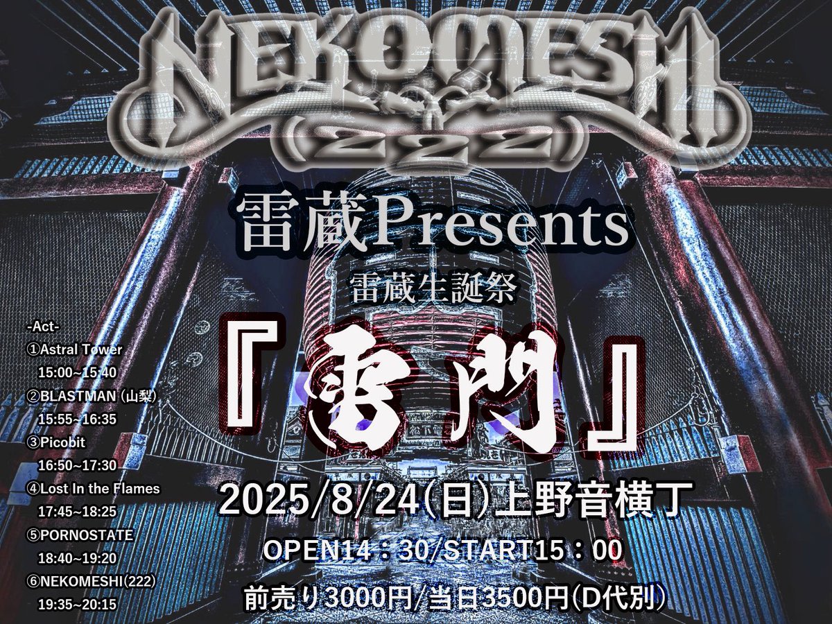 shogo_BASS_6's tweet image. 8/24（土）上野音横丁で行われるNEKOMESHI（222）さんのVo.雷蔵さん生誕祭イベントに出演させていただきます🔥

みんな来場して一緒に盛り上がりましょう♪♪

#LostIntheFlames #litf #ロスフレ #NEKOMESHI222 #雷蔵 #雷門 #上野音横丁