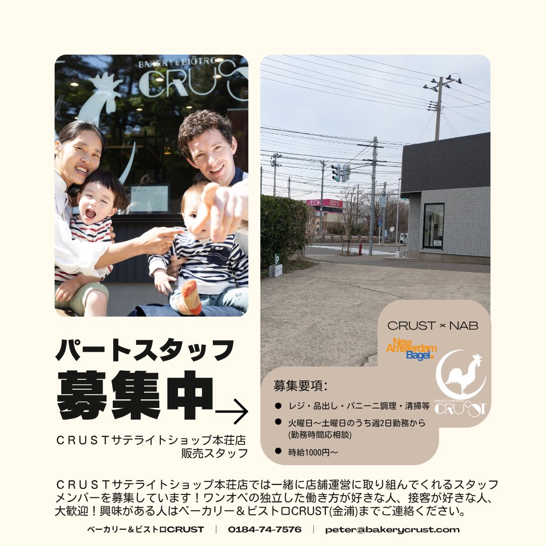 Oleander2020's tweet photo. CRUSTサテライトショップ本荘店で
一緒に店舗運営に取り組んでくれるパートスタッフメンバーを募集中！

興味がある方はCRUSTまでご連絡ください😊

ちなみにNABではフルタイムでのスタッフも募集してます！@newamsterdambagel

#拡散希望 #求人 #由利本荘 #扶養内パート https://t.co/cLbzT22xUS