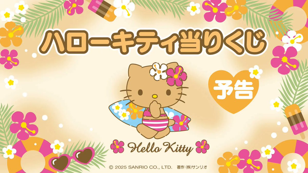 ハローキティ 当たりくじ 当りくじ 日焼け 12点 フルコンプ ラストあり 更新】6/21（土）～順次発売！「ハローキティ当りくじ」｜サンリオ