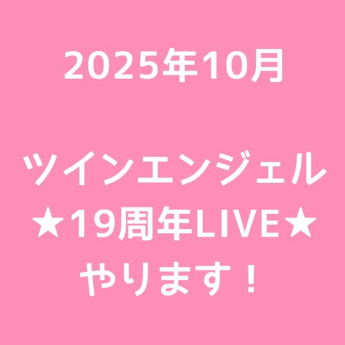 TA_Official's tweet photo. 最高の2daysありがとうございました〜❣️
ツインエンジェルは産まれた時からずっとave;new＆あべにゅうぷろじぇくとさんといっしょ✨️
TA楽曲たちを歌い続けてくださってありがとうございます

🌟10月にツインエンジェル19周年LIVEやります‼️
近々発表しますのでお楽しみに❣️

 #avenew20thlive https://t.co/wQdu4OPPo2