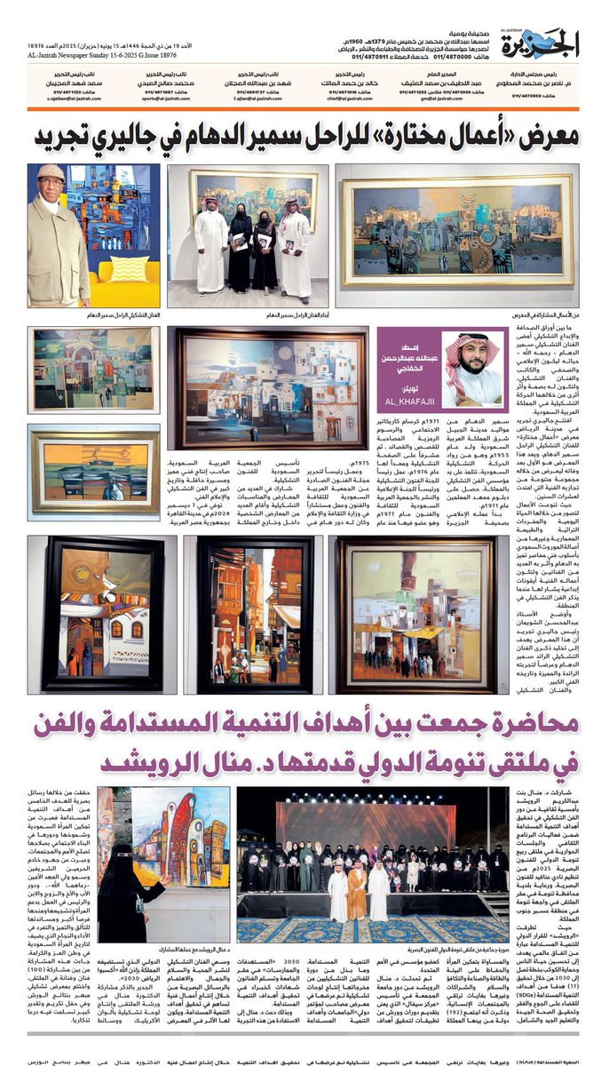 al_khafajii's tweet image. صفحتي في صحيفة الجزيرة @al_jazirah عدد 15 يونيو 2025
-معرض «أعمال مختارة» للراحل سمير الدهام في جاليري تجريد
-محاضرة جمعت بين أهداف التنمية المستدامة والفن للدكتورة منال الرويشد.
إعداد : عبدالله عبدالرحمن الخفاجي
رابط القراءة :
al-jazirah.com/2025/20250615/…