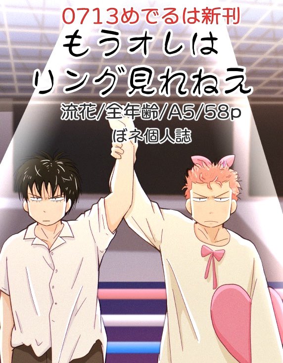 【サンプル＆部数アンケ】 
7/13めでるは新刊🦊🌸
「もうオレはリング見れねえ」
流花/全年齢/A5/58p/ぼネ個人誌
・付き合ってない2人…からの流花
・🦊家に🌸が押しかけてドタバタ
・🦊の家族捏造注意💦
※ツリーの最後に部数アンケートを吊るします
※サンプルは今後も増えるかも
 #0713めでるは新刊