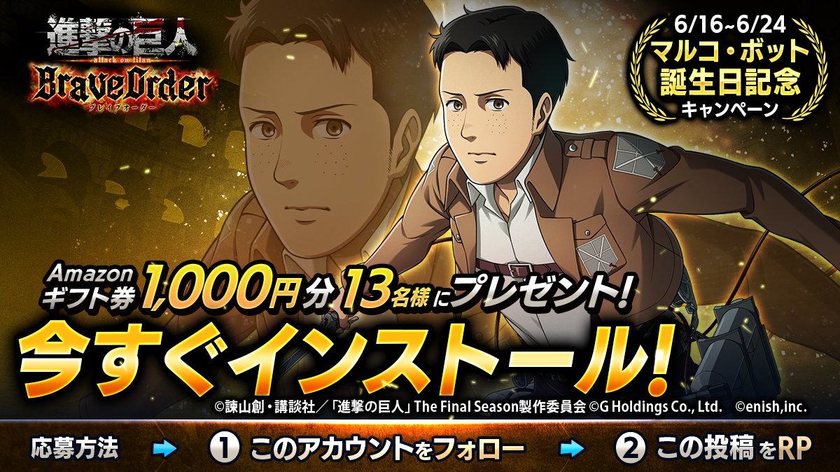 shingeki_bo's tweet photo. 🎖『進撃の巨人Brave Order』🎖
#マルコ 誕生日キャンペーン

抽選で13名様に
Amazonギフト券1,000円分 #プレゼント 🎁

1⃣このアカウントをフォロー
2⃣この投稿をRP
6/24まで

#ブレオダ
#進撃の巨人
#shingeki https://t.co/RkLrpS7UkE