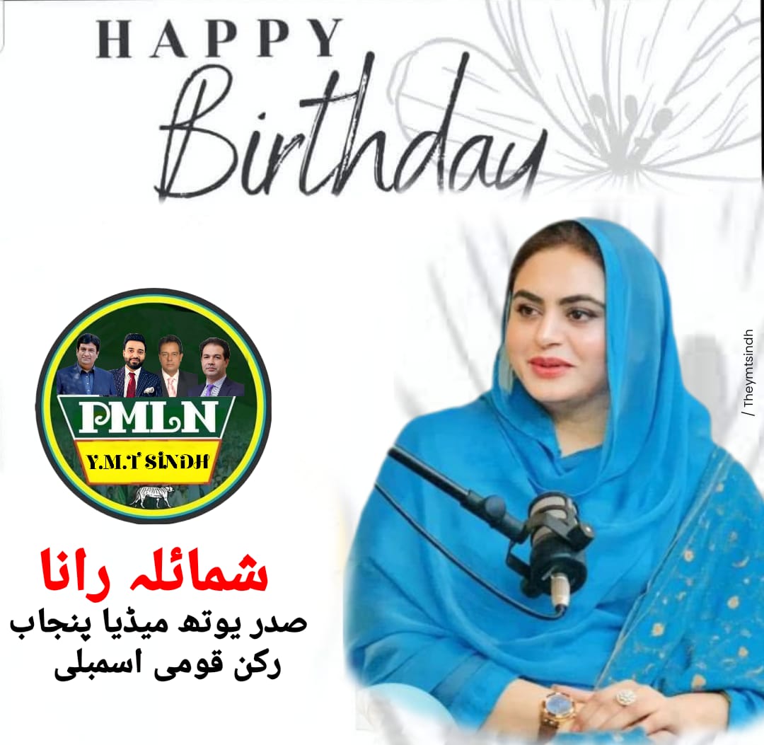 Shahid_721's tweet photo. صوبائی صدر سندھ YMT فہد بٹ اور یوتھ میڈیا ٹیم سندھ کی جانب سے صدر یوتھ میڈیا ٹیم پنجاب رکن قومی اسمبلی #شمائلہ_رانا کو دل کی اتھا گہرائیوں سے سالگرہ کا دن مبارک ہو۔
#HBD #YouthMediaTeam #Sindh #TeamFAB
@shamylaroy https://t.co/byi1kgAcII