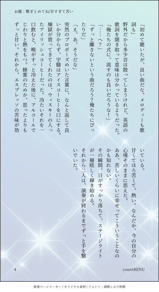 #countRENU
お題：繋ぎとめてね/甘すぎて苦い

少し遅れてしまいました💦
楽しいお祭り参加できて幸せでした！！ありがとうございました🙇
現パロ🔥💎のお話です🙇