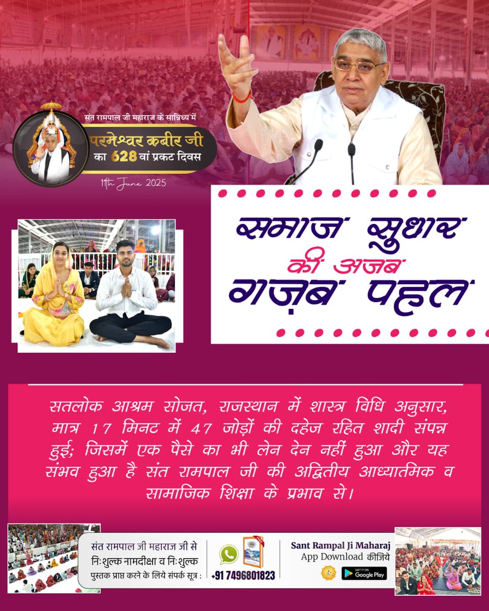 #दहेज_दानव_से_मुक्ति
सतलोक आश्रम धनाना धाम (हरियाणा) में संत रामपाल जी महाराज के सान्निध्य में 40 जोड़ों ने अपने गुरुदेव की शिक्षाओं पर चलते हुए 17 मिनट में दहेज मुक्त शादी कर समाज में मिसाल कायम की।