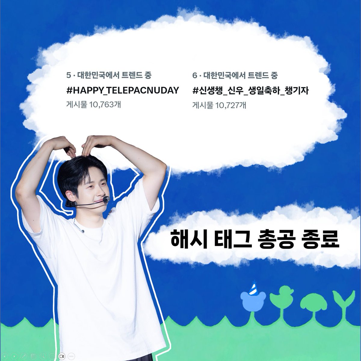 🧸총공을 종료합니다🧸

HAPPY CNU DAY ! 바나들아, 🧸신우오빠🧸, 텔레파thㅣ씨 신우의 생일을 축하합니다 🎉
실트 유지를 위해 오늘 하루 동안 포스팅 하실 때 해시태그 포함해서 올려주세요✍

#신생챙_신우_생일축하_챙기자
#HAPPY_TELEPACNUDAY

오늘 하루를 더욱 행복하고 포근하게 꾸며 준 선물