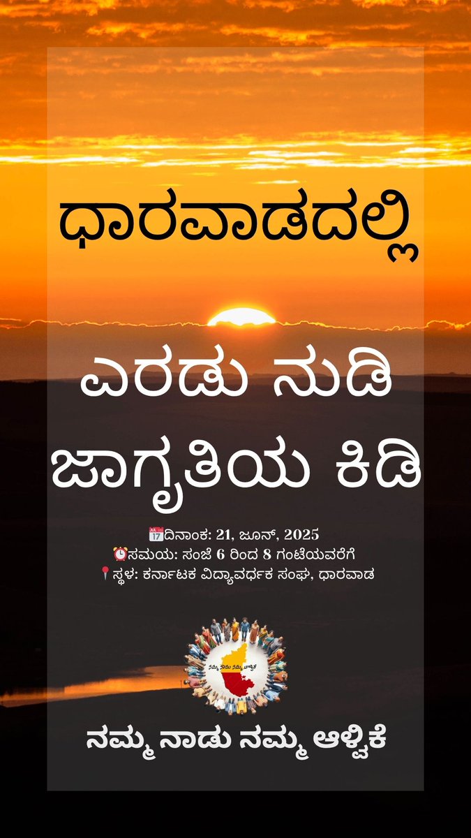 ಇದು ನಮ್ಮ ಧ್ವನಿ, ನಮ್ಮ ನಾಡಿಗಾಗಿ! 

'ಎರಡು ನುಡಿ ನೀತಿ' ಜಾರಿಗೊಳಿಸುವಂತೆ ಒತ್ತಾಯಿಸುವ ಅಭಿಯಾನದ ಭಾಗವಾಗಿ ಧಾರವಾಡದಲ್ಲಿ "ನಮ್ಮ ನಾಡು ನಮ್ಮ ಆಳ್ವಿಕೆ" ಹಮ್ಮಿಕೊಂಡಿರುವ ಎರಡು ನುಡಿ ಜಾಗೃತಿಯ ಕಿಡಿ ಕಾರ್ಯಕ್ರಮದಲ್ಲಿ ಭಾಗವಹಿಸಿ. 

📅ಜೂನ್ 21, 2025
⏰ಸಂಜೆ 6-8 ಗಂಟೆಗೆ 
📍ಕರ್ನಾಟಕ ವಿದ್ಯಾವರ್ಧಕ ಸಂಘ, ಧಾರವಾಡ. 

ಬನ್ನಿ, ಕರುನಾಡಿನ