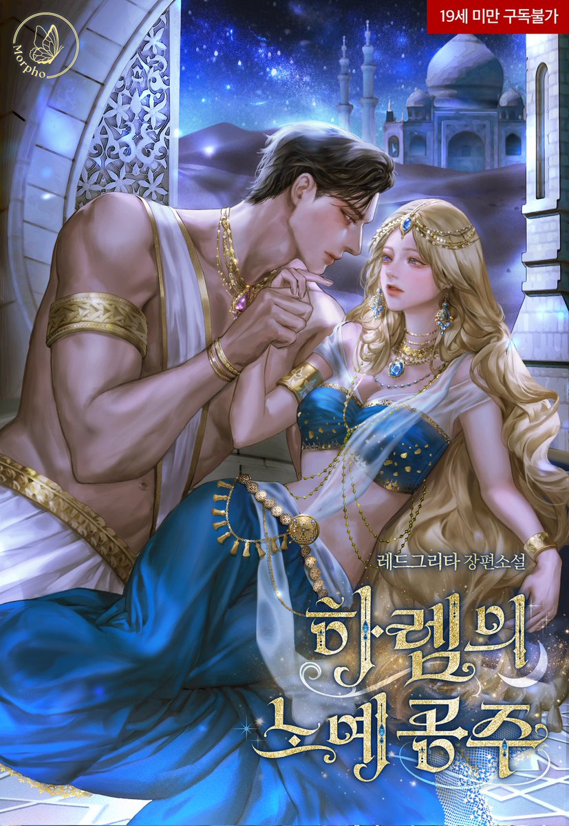 [하렘의 노예 공주] 시리즈 19단매로 방금 런칭했어요!!!떨려요ㅜㅜ
“네가 나의 하렘에서 나가는 방법은 오직 죽음뿐이다.”
하렘의 노예 공주 [독점]
출처 : 네이버시리즈
naver.me/G7CJ2gSw