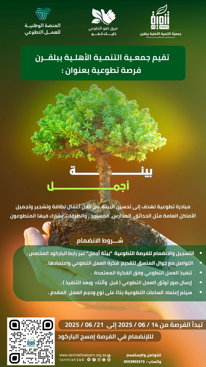 🌿 ✨ | فرصة تطوعية : بيئة أجمل
📢 تطلق جمعية التنمية الأهلية ببلقرن مبادرة تطوعية تهدف إلى تحسين البيئة من خلال :
✅ أعمال نظافة
✅ تشجير
✅ تجميل الأماكن العامة مثل : الحدائق ، المدارس ، المساجد ، الطرقات ، و غيرها …
📌شروط الانضمام :
1 - التسجيل و الانضمام للمبادرة من خلال