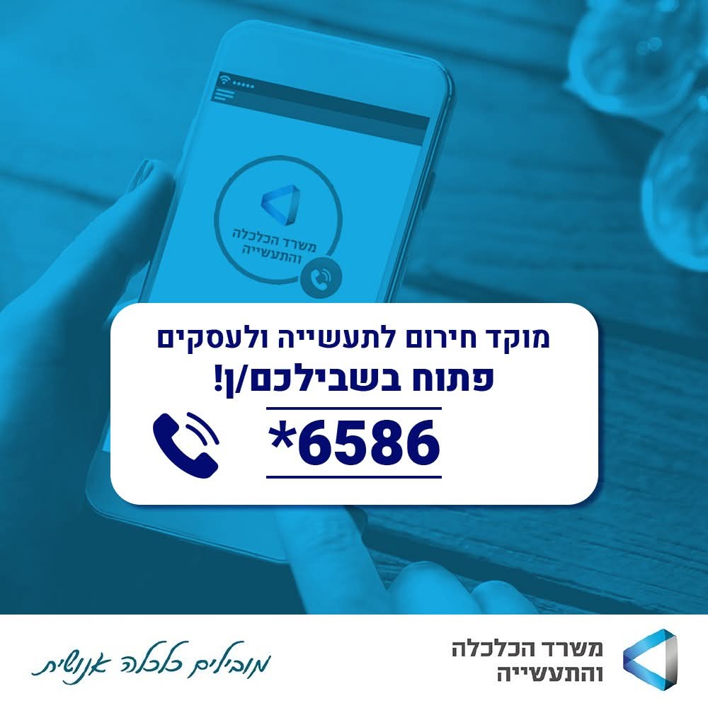 בעקבות  המצב  מפעיל משרד הכלכלה והתעשייה מוקד חירום  טלפוני שמספרו 6586*, המוקד פעיל  בימים א'-ה' בין 08:00–19:00 . 

בנושאים שבאחריותו;  
✔ מוצרים בפיקוח  
✔ סניפי רשתות פתוחים בחירום  
✔ פעילות מפעלים  
✔ ייבוא/ייצוא  
✔ סיוע לעסקים קטנים