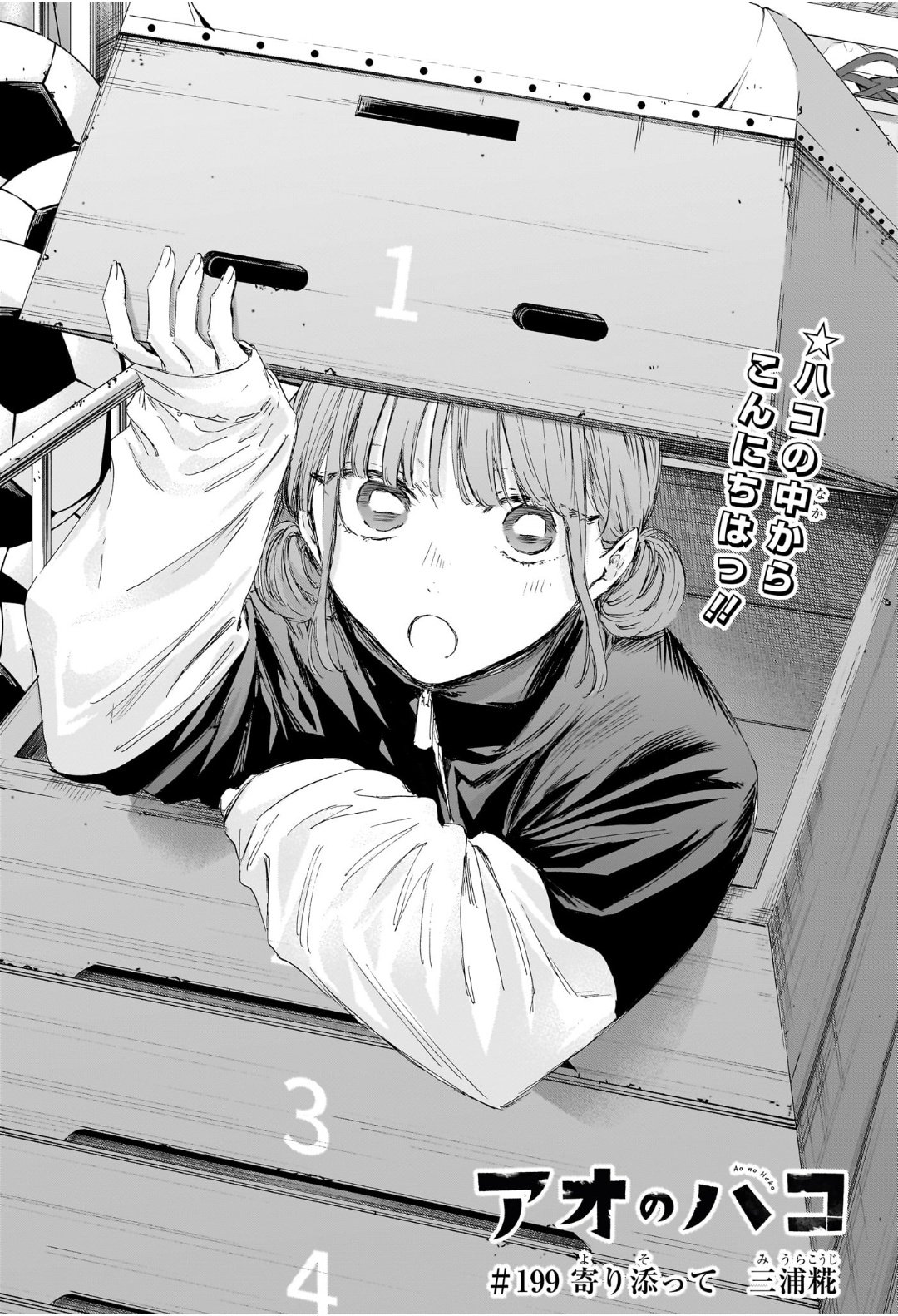 アオのハコ アオのハコの199話のネタバレ最新話！千夏の隣人が挨拶に！？