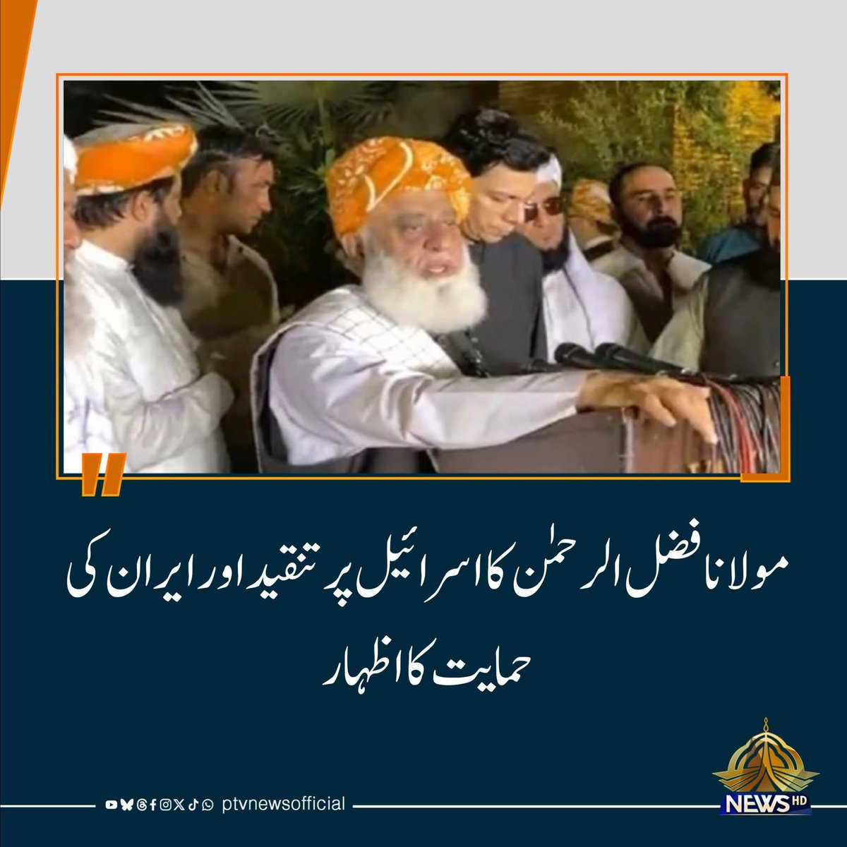 gohar_hafi13415's tweet photo. اسرائیل اقوام متحدہ اور عالمی عدالت انصاف کے کسی بھی فیصلے کو تسلیم نہیں کرتا جو امریکا اور مغربی دنیا کےلیے ایک بڑا سوالیہ نشان ہے
اسلامی دنیا ایران کی حمایت کرتی ہے اور ایران کے خلاف اسرائیلی جارحیت کی شدید مذمت کرتی ہے
#JuiRise4GazaPakistan
#TeamJUITangwani #teamjuikashmore https://t.co/7yCqgP07Nm