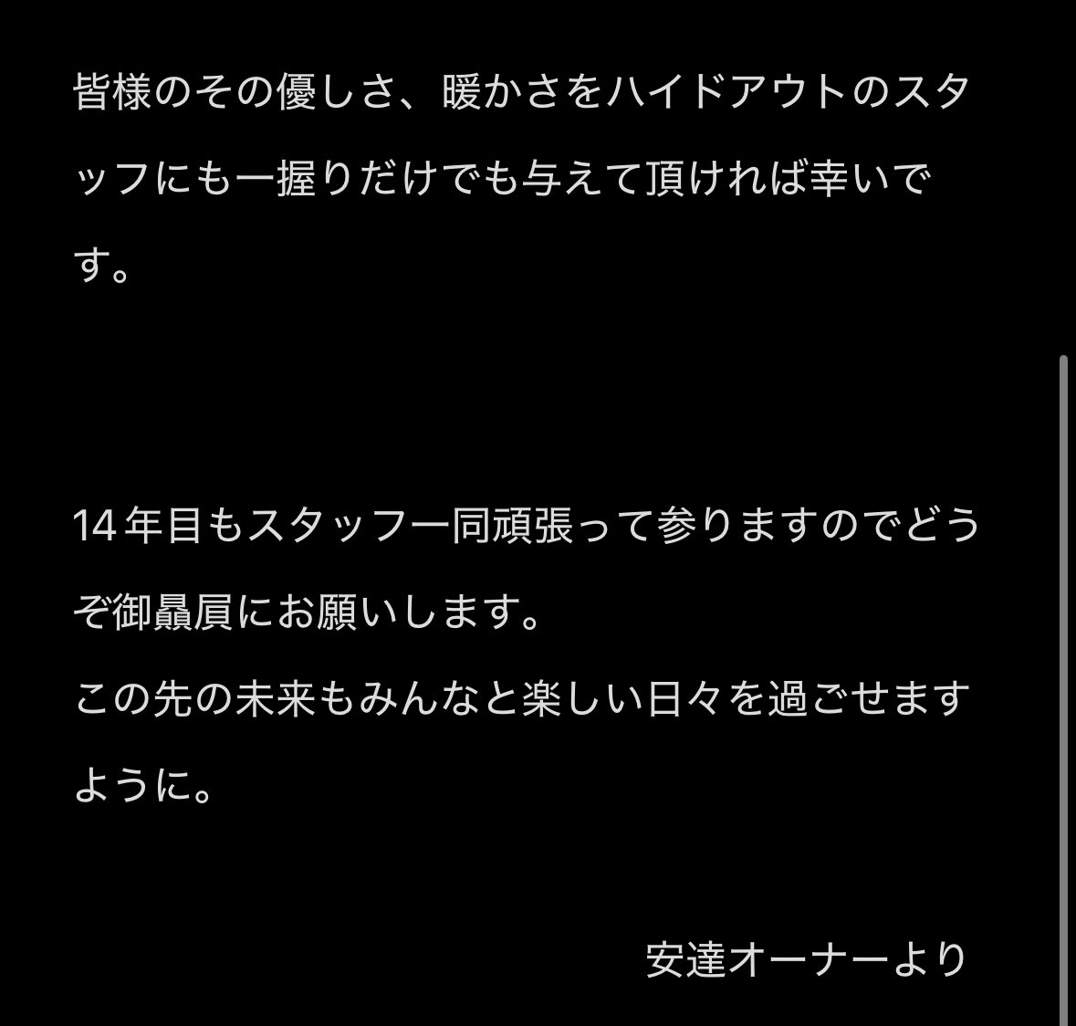 SNJ_OTO's tweet photo. ハイドアウト13周年ありがとうございました。

オーナー安達孝より https://t.co/wtAUqo0TIv