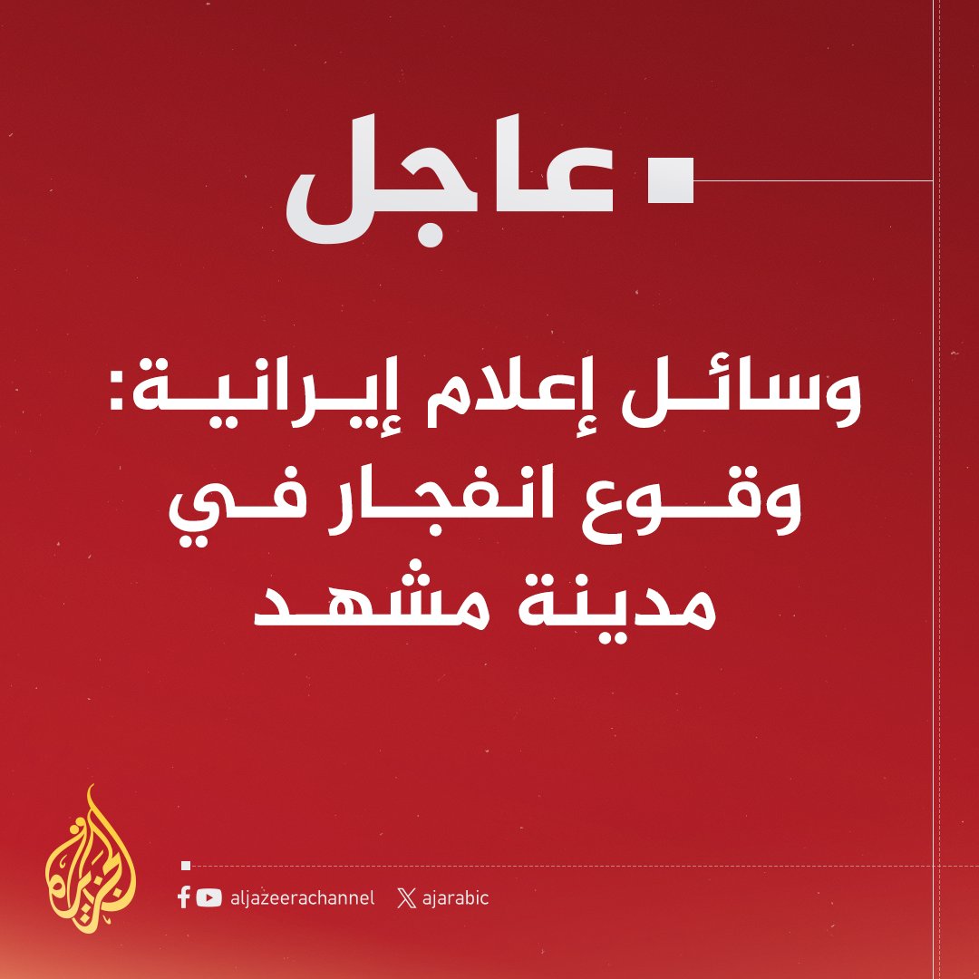 #عاجل | وسائل إعلام إيرانية: وقوع انفجار في مدينة مشهد