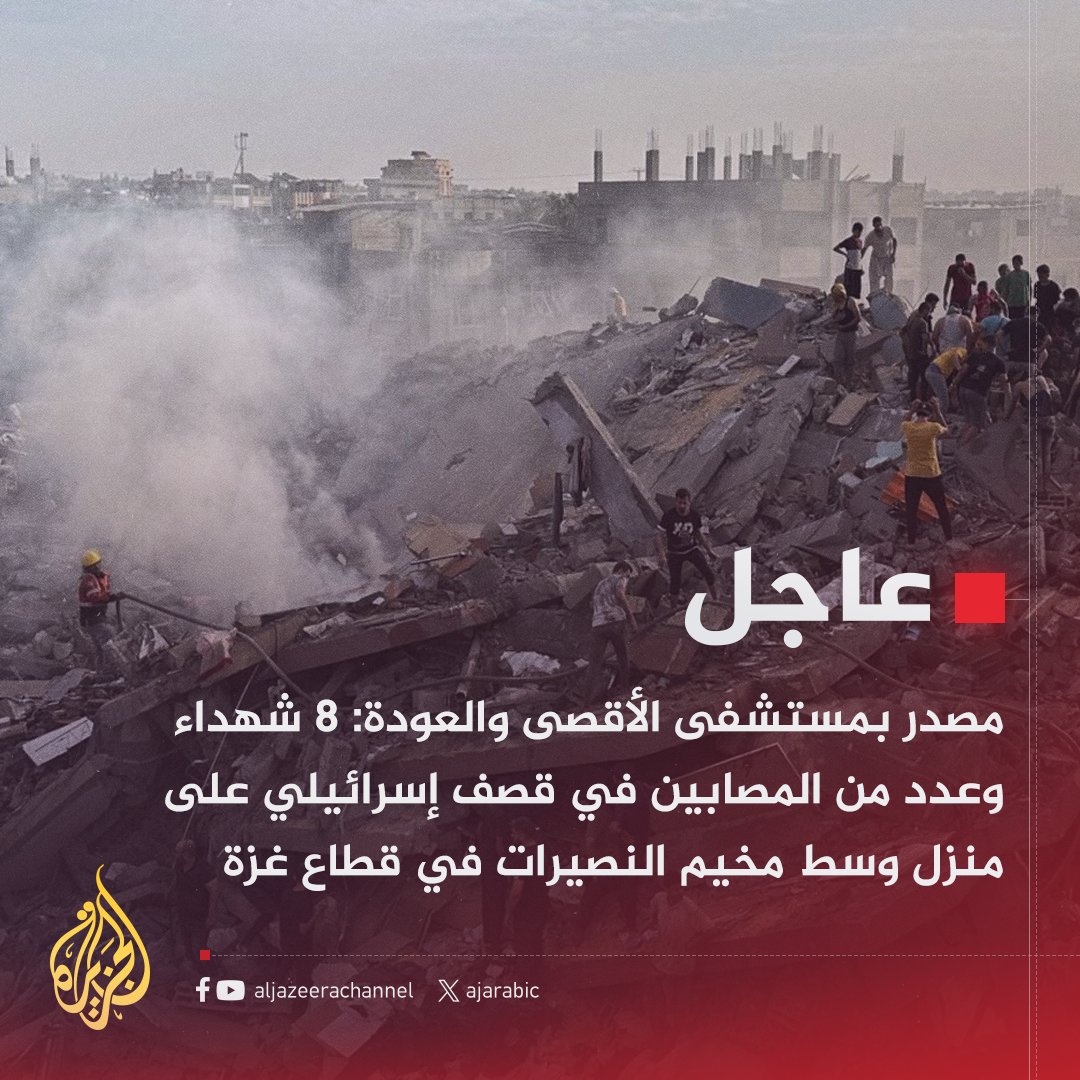 #عاجل | مصادر بمستشفيات غزة: 52 شهيدا بنيران جيش الاحتلال الإسرائيلي في مناطق عدة بالقطاع منذ فجر اليوم
#حرب_غزة