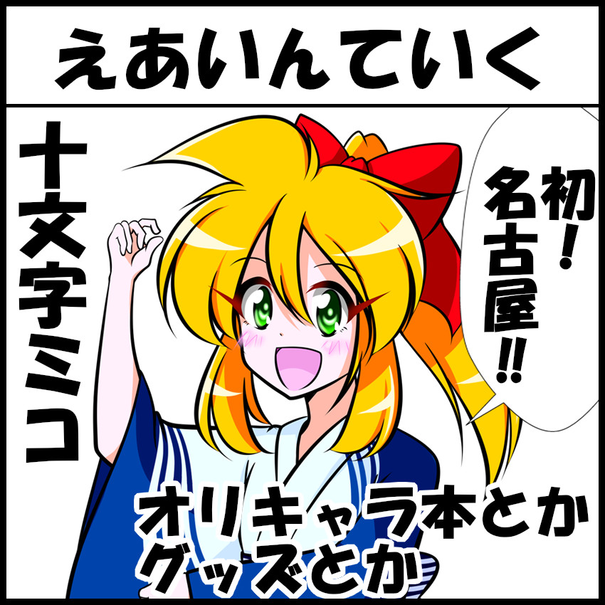 2025年8月24日に名古屋市中小企業振興会館
吹上ホール 第1+第2ファッション展示場で
開催予定のイベント「名古屋COMITIA67」へ
サークル「えあいんていく」で申し込みました‼‼

よろしくお願いします💦💦💦
#えあいんていく
#十文字ミコ 