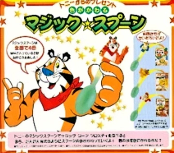 1980年後半～90年代に日本ケロッグ㈱が[トニーマジックスプーン]を