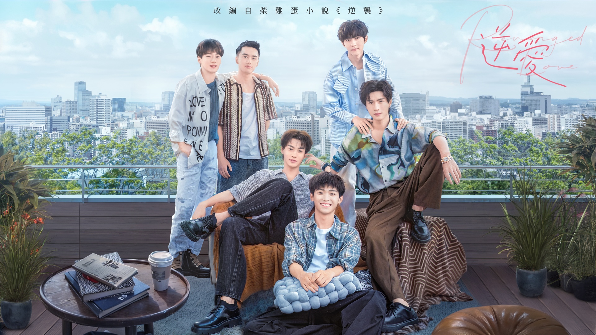 梓渝 田栩宁 ドラマ「逆愛」宣伝直筆サイン BL 専用ページ 逆愛