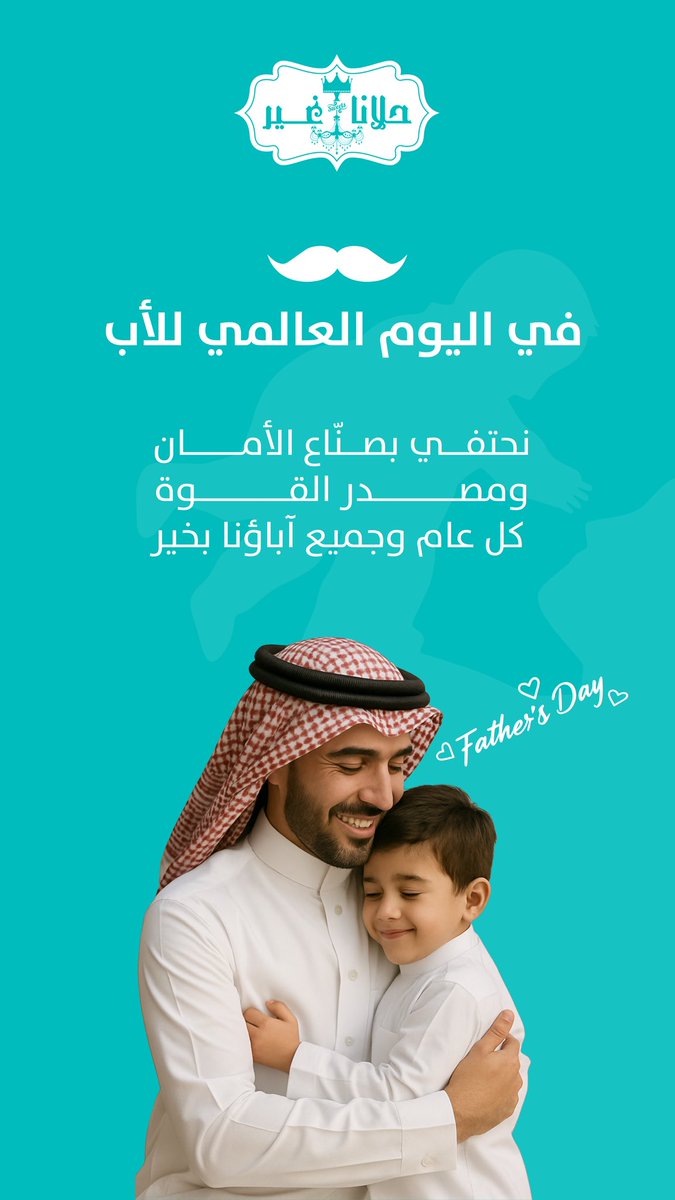 #اليوم_العالمي_للأب #حلانا_غير 🤍
