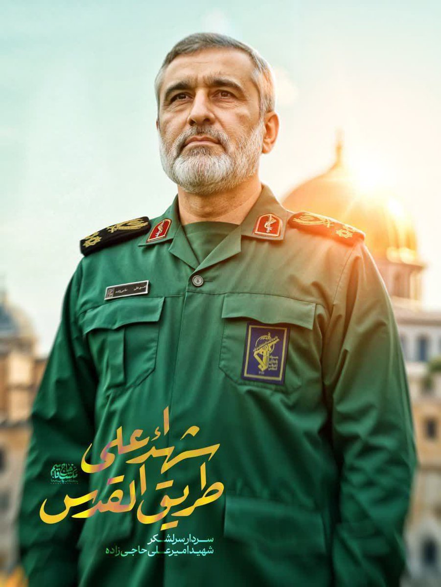 کشتند تو را، سگانِ بی‌قلاده
آتش به دل خبیثشان افتاده

در حال گرفتن تقاصت هستیم
سرلشکر بی‌نظیر حاجی‌زاده💔

#جانم_فدای_ایران 
#دیار_علویان