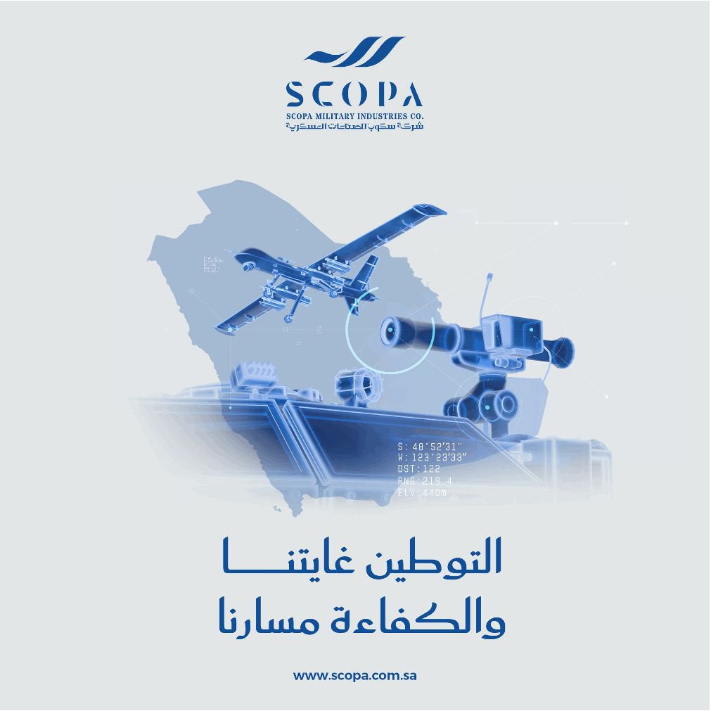 رؤية نترجمها يوماً بعد يوم، بتطوير القدرات الوطنية، ورفع جاهزيتنا التشغيلية في الصناعات العسكرية والأمنية.
#سكوبا