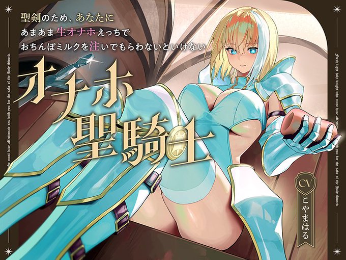 防鯖潤滑剤の新作、販売開始しました!
クールで凛とした聖騎士のむちむちな体を、自由にあまあま生オ〇ホにさせてもらえる、大変都合のよい純愛生オ〇ホ音声です!

CV:こやまはる様

URLはツリーから! 