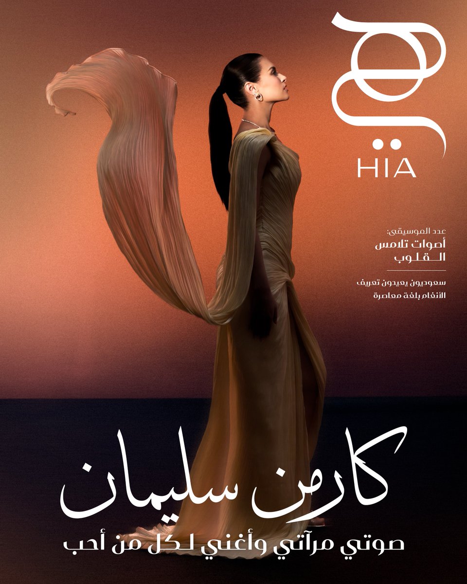 hiamag's tweet image. منذ اللحظة التي اعتلت فيها كارمن سليمان مسرح الموسم الأول من برنامج "أراب آيدول"، أوصلت صوتها بعزم ورقي. وبعد مرور أكثر من عقد على فوزها باللقب النجومي، يتابع إبداعها رحلة نموّه، ويزداد صوتها عمقا وقوة ومعنى. في عدد الموسيقى من "هي" هذا الشهر، تتحدث المغنية المصرية عن تطورها…