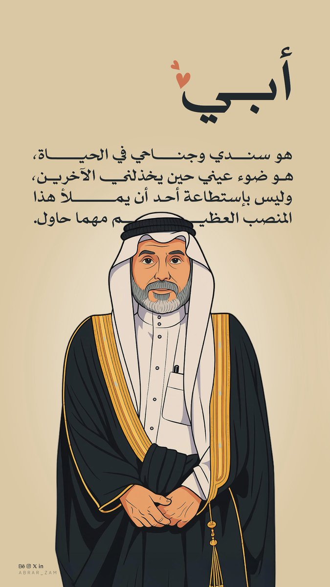 دُمت عزيزي و عزّي و عزّتي ♥️

#يوم_الاب_العالمي
