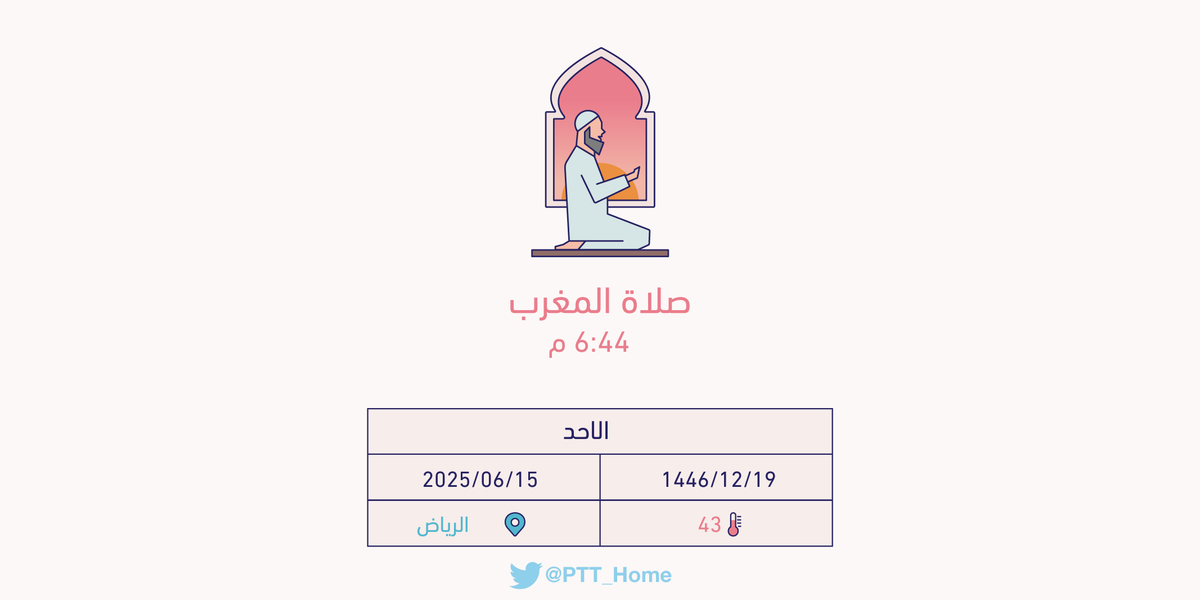 حان الان وقت صلاة المغرب حسب التوقيت المحلي لـمدينة #الرياض  6:44 م