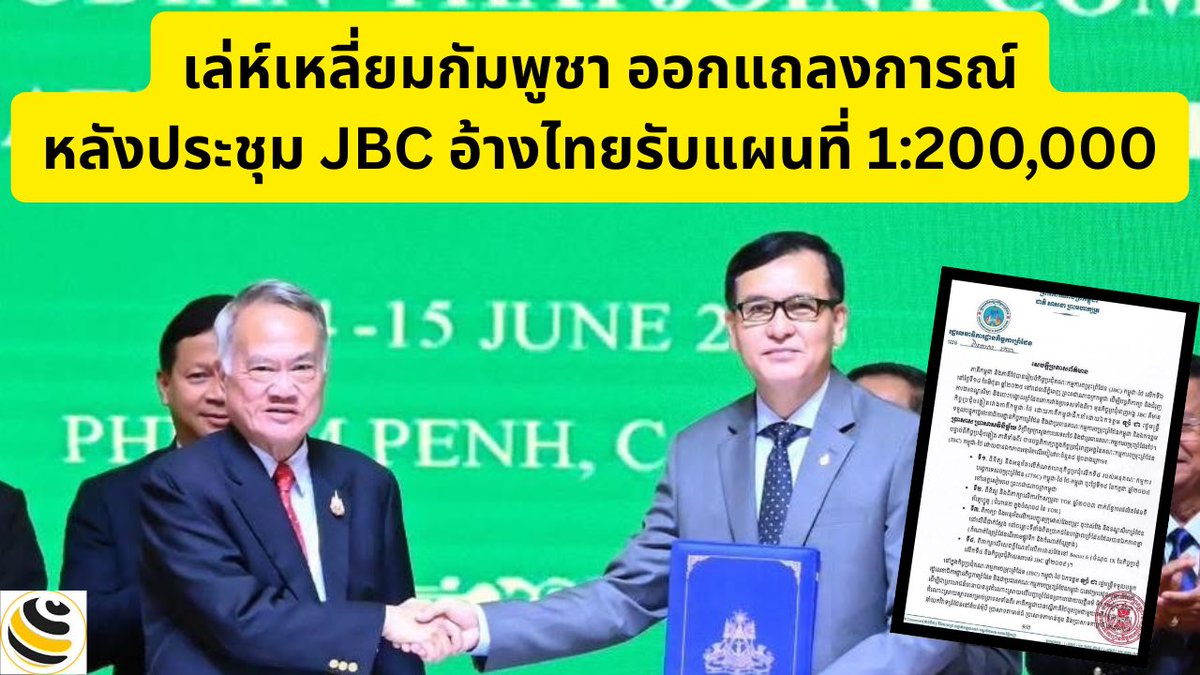 TEconnews's tweet photo. เปิดเล่ห์เหลี่ยมกัมพูชา ออกแถลงการณ์หลังประชุม JBC อ้างไทยรับแผนที่สัดส่วน 1:200,000 กต.แถลงโต้วุ่น

https://t.co/gkbeWgRpzP

#ชายแดนไทยกัมพูชา #กระทรวงการต่างประเทศ  #jbc https://t.co/ckeNbt21zf